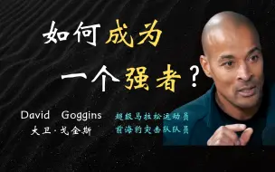 Download Video: 如何成为一个强者——David Goggins【中英字幕】