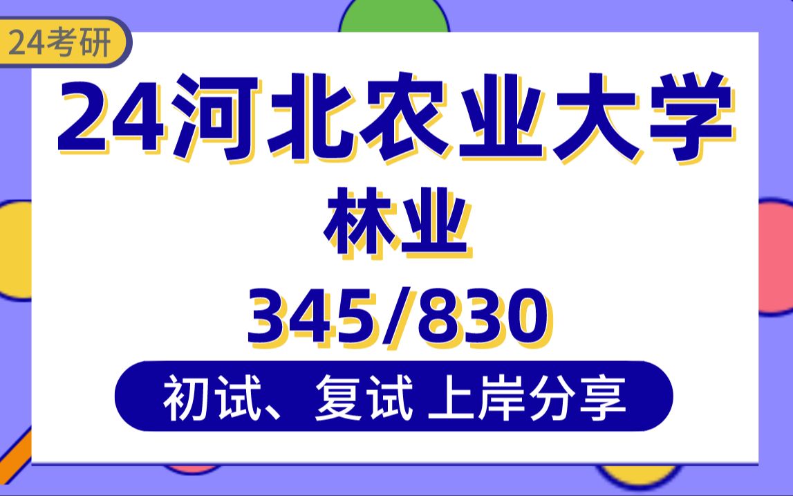 [图]【24河北农业大学考研】总分335林业专业上岸学姐初复试经验分享-林业345/830真题讲解#河北农业大学林业专业考研