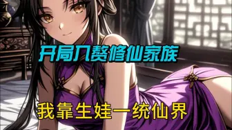 Download Video: 【一口气看爽】开局入赘修仙家族，我靠生娃一统仙界！！！