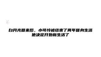 下载视频: 居然当了两年的替身，小可怜扔下他直接走！