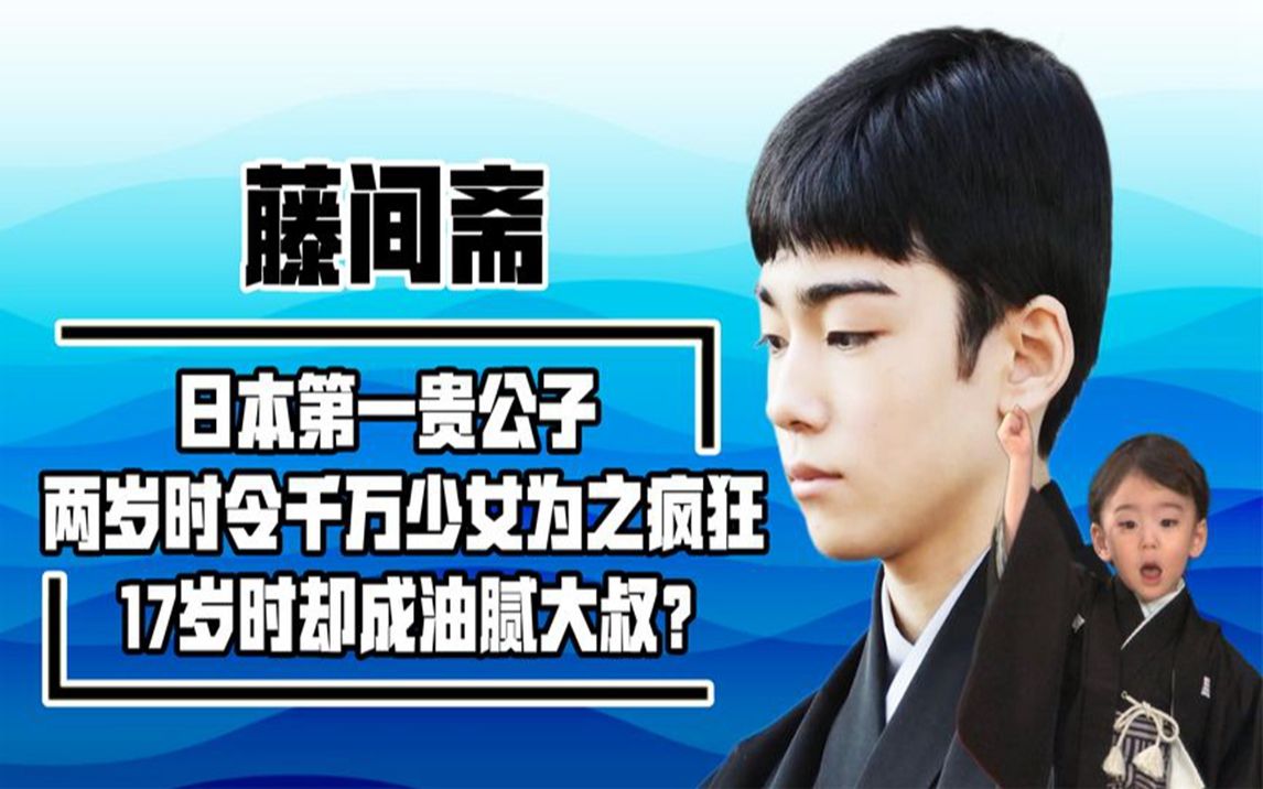 日本第一花美男,两岁时惊艳全亚洲,如今17岁的藤间斋却长残了?