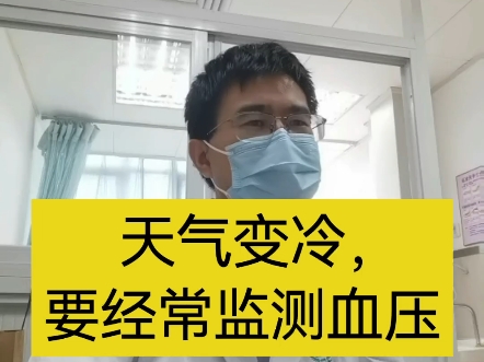 天气转凉注意监测血压!-心内科王世祥博士-心内科王世祥博士-哔哩哔哩视频