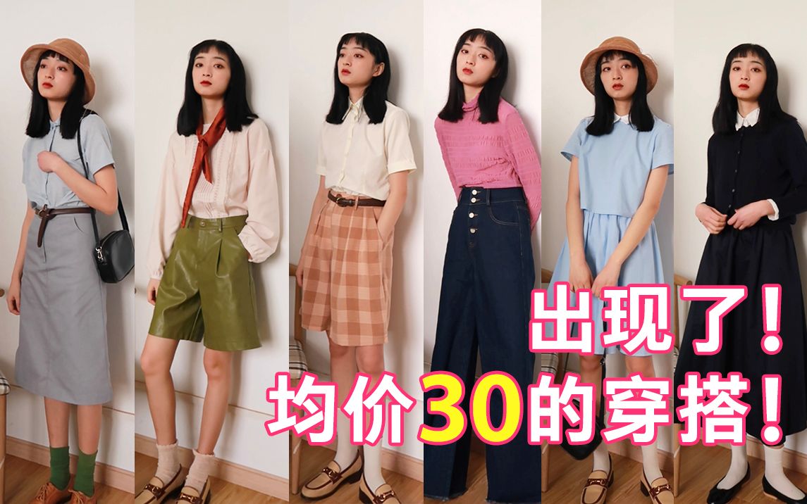 [图]10块钱的衣服竟然还不错？！贫民窟女孩的快乐捡漏穿搭！均价30也时髦！学生党请进