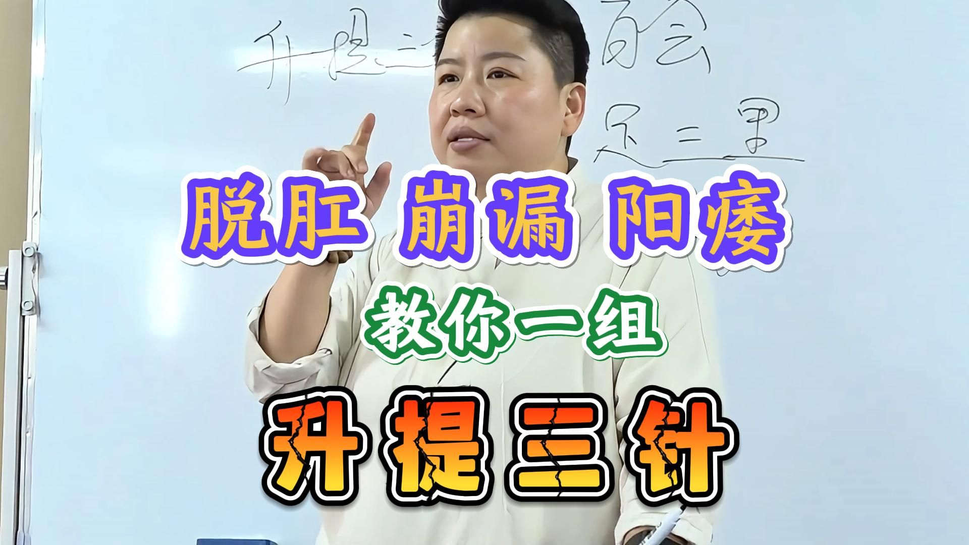 刘红云:气机下陷,子宫下垂,脱肛,崩漏.叫你一组董氏奇穴“升提三针”简单高效!刘红云中医针灸教学哔哩哔哩bilibili