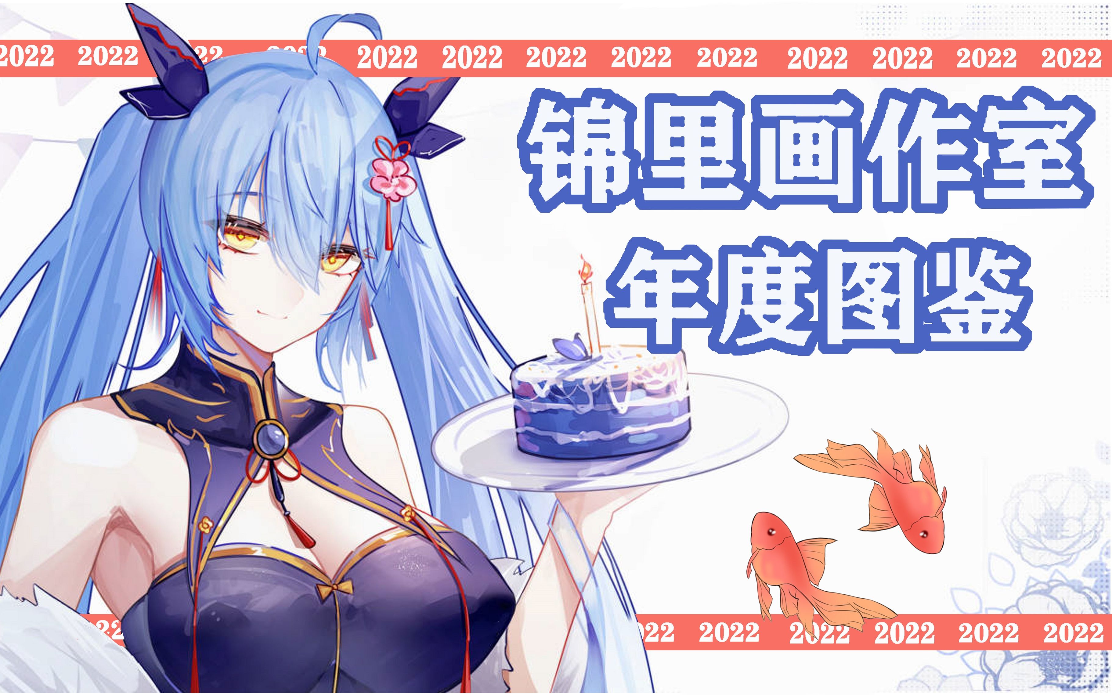 2022锦里画作室年度图鉴𐟤䥓”哩哔哩bilibili