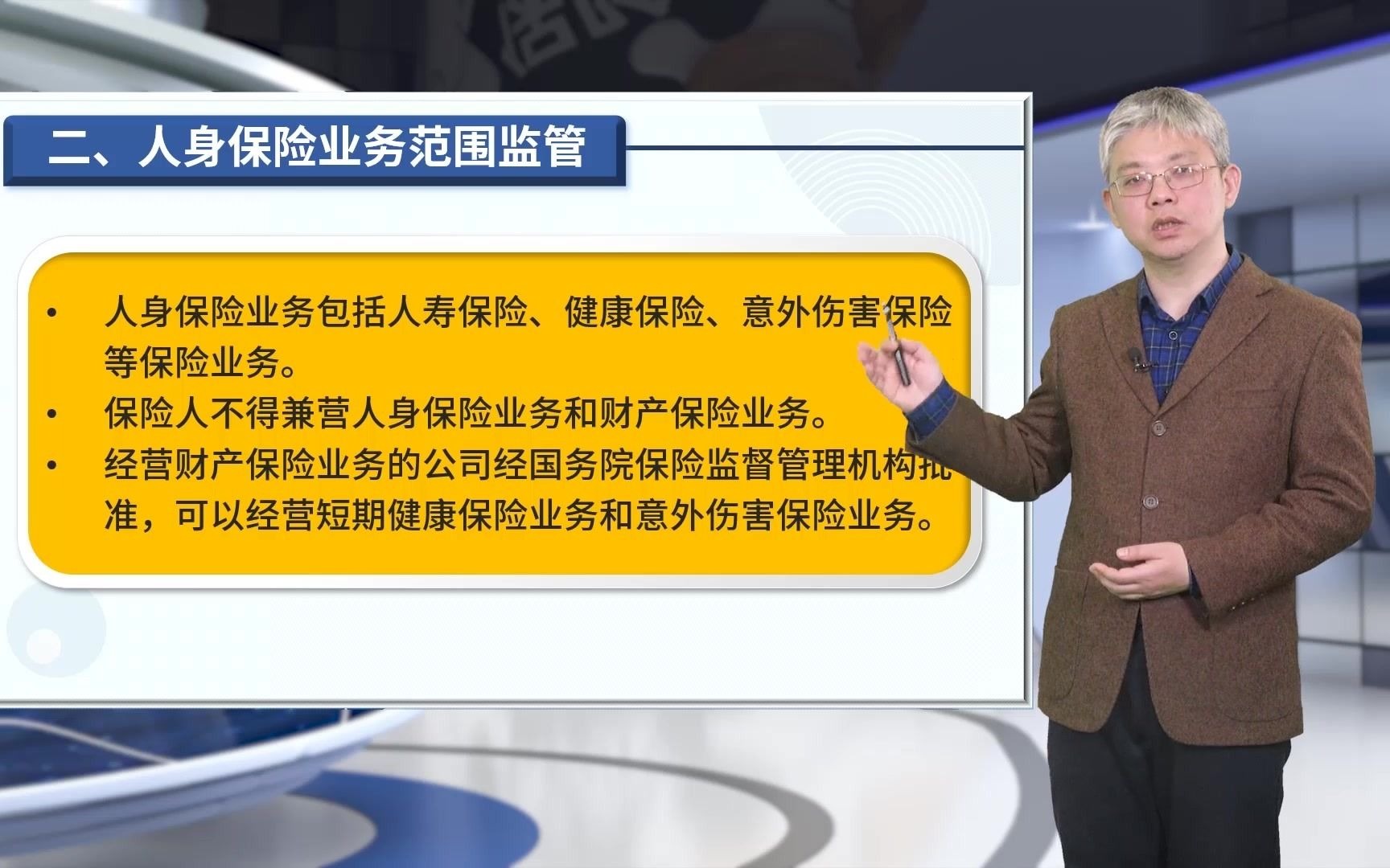 10.4人身保险业务监管人寿与健康保险黄立强哔哩哔哩bilibili