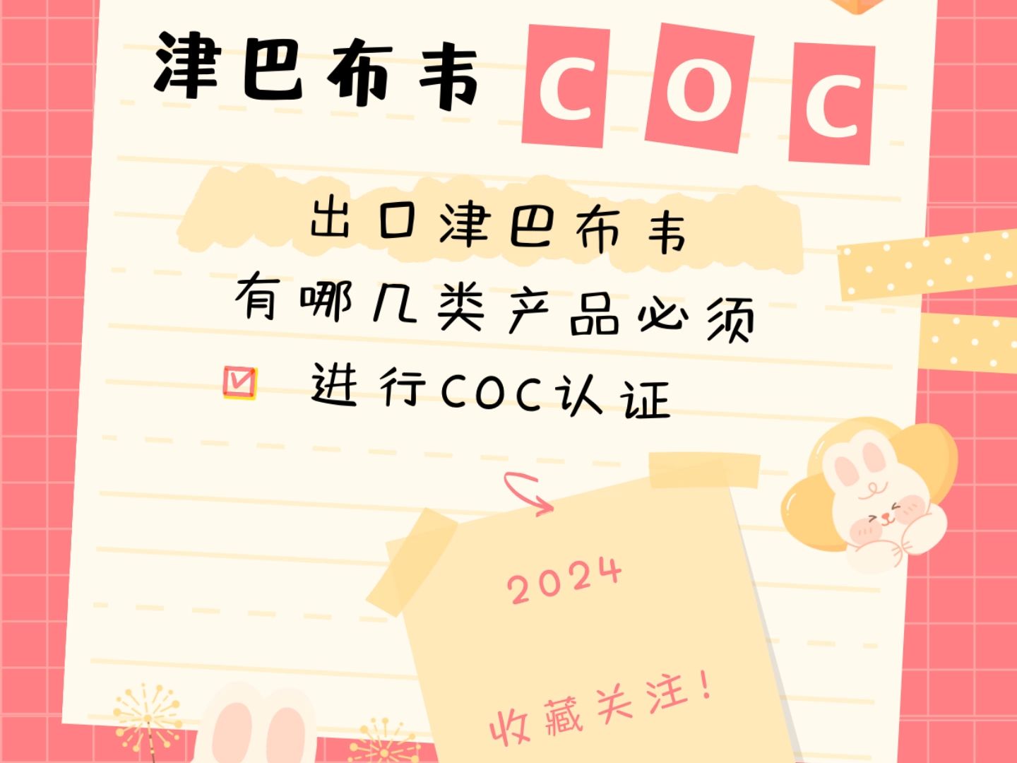 出口津巴布韦有哪几类产品必须进行COC认证哔哩哔哩bilibili