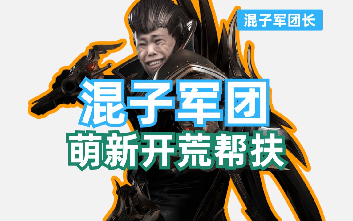 【命运方舟】萌新开荒必看,帮扶计划