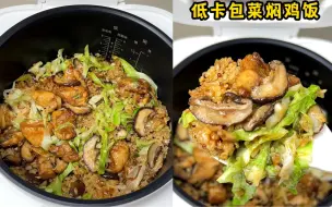 Download Video: 巨巨巨好吃的减脂餐～低卡包菜焖鸡饭～不需要任何厨艺！