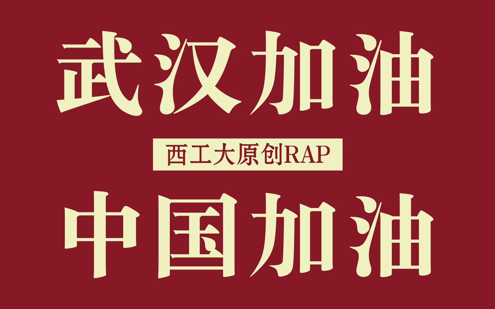 活动  【原创rap】华夏战疫 | 我们众志成城,共克时艰!