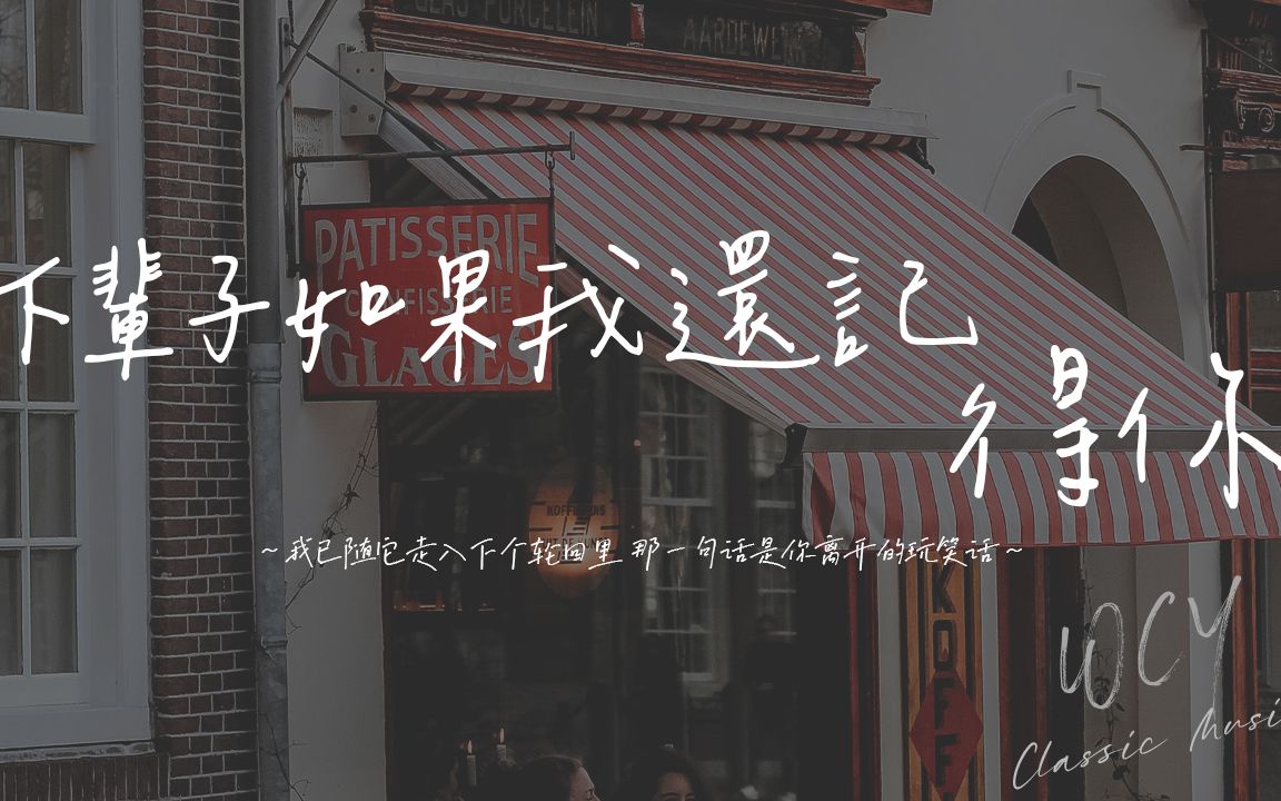 吕海妮 - 下辈子如果我还记得你「我已随它走入下个轮回里 那一句话是