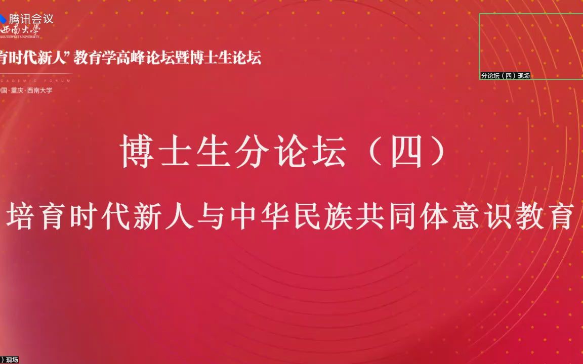 [图]2022年“育时代新人”教育学高峰论坛：博士生分论坛（四）培育时代新人与中华民族共同体意识教育