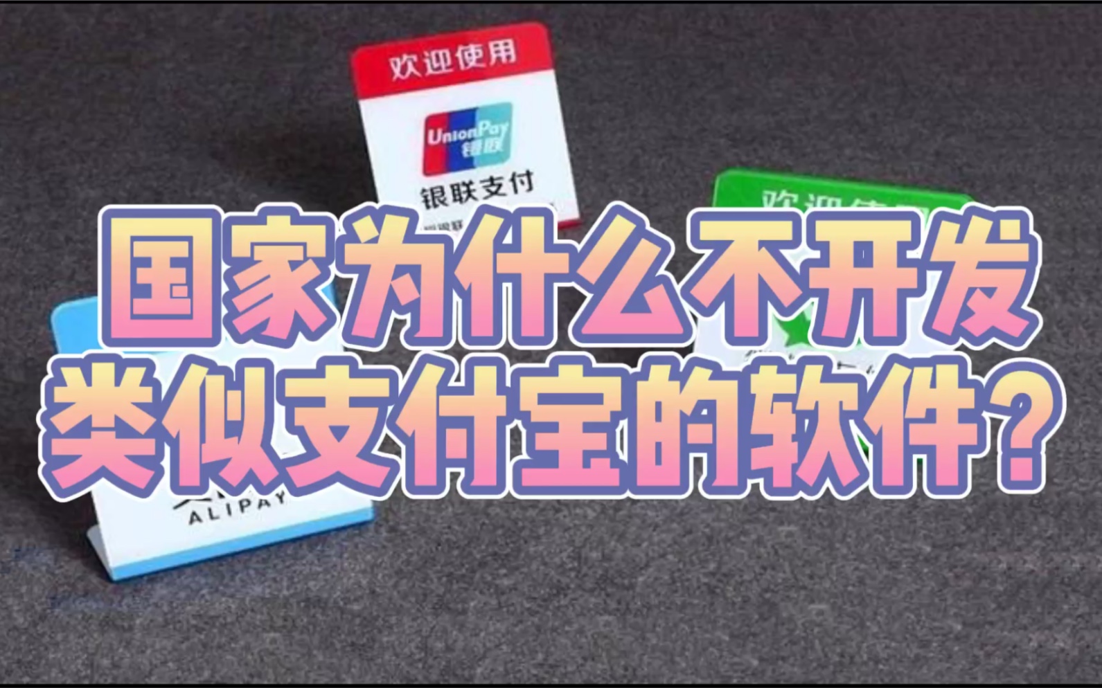 国家为什么不开发类似支付宝的软件?哔哩哔哩bilibili