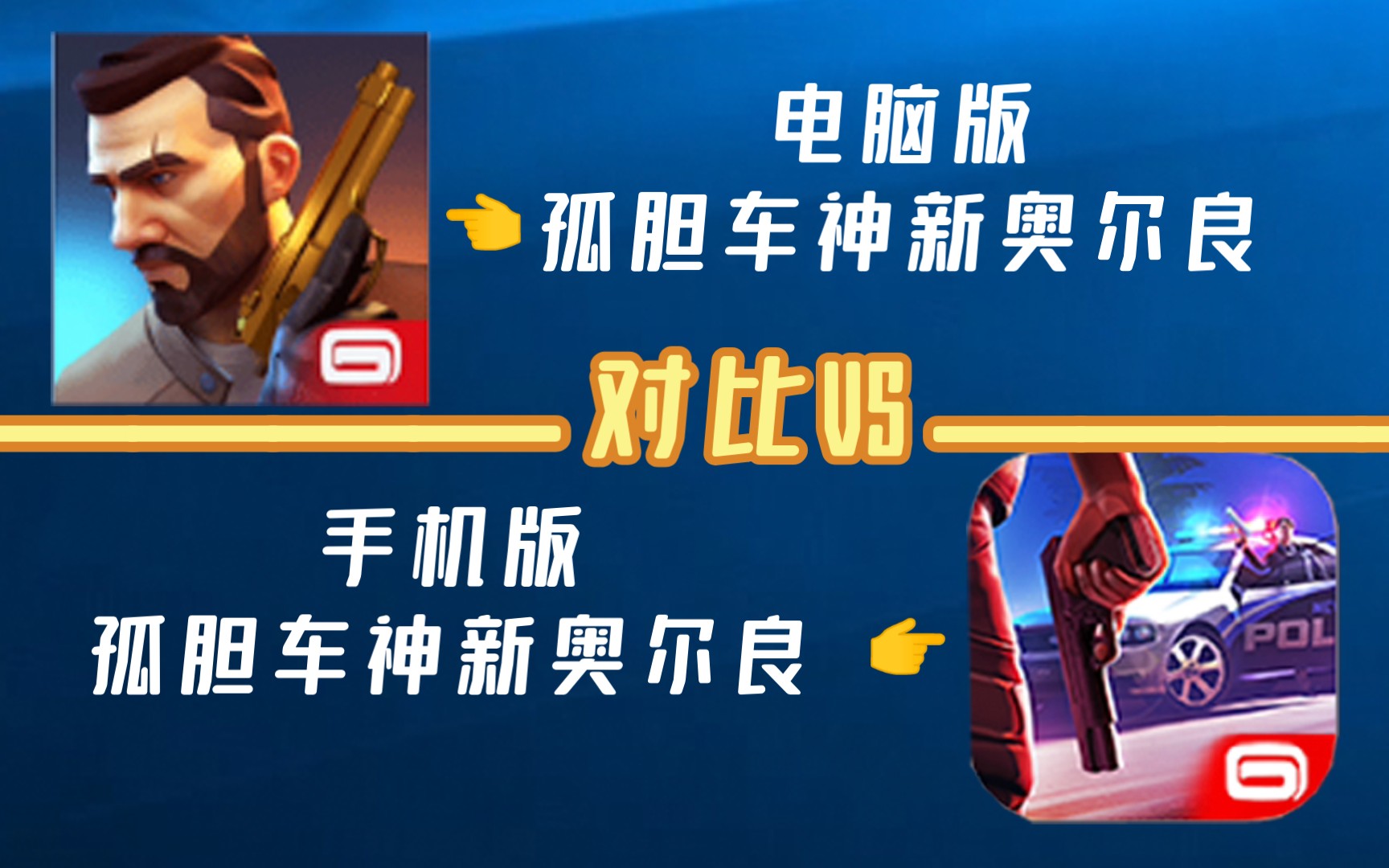 [图]智乐（Gameloft）游戏–孤胆车神新奥尔良电脑版对比手机版，它们的区别多有多大?