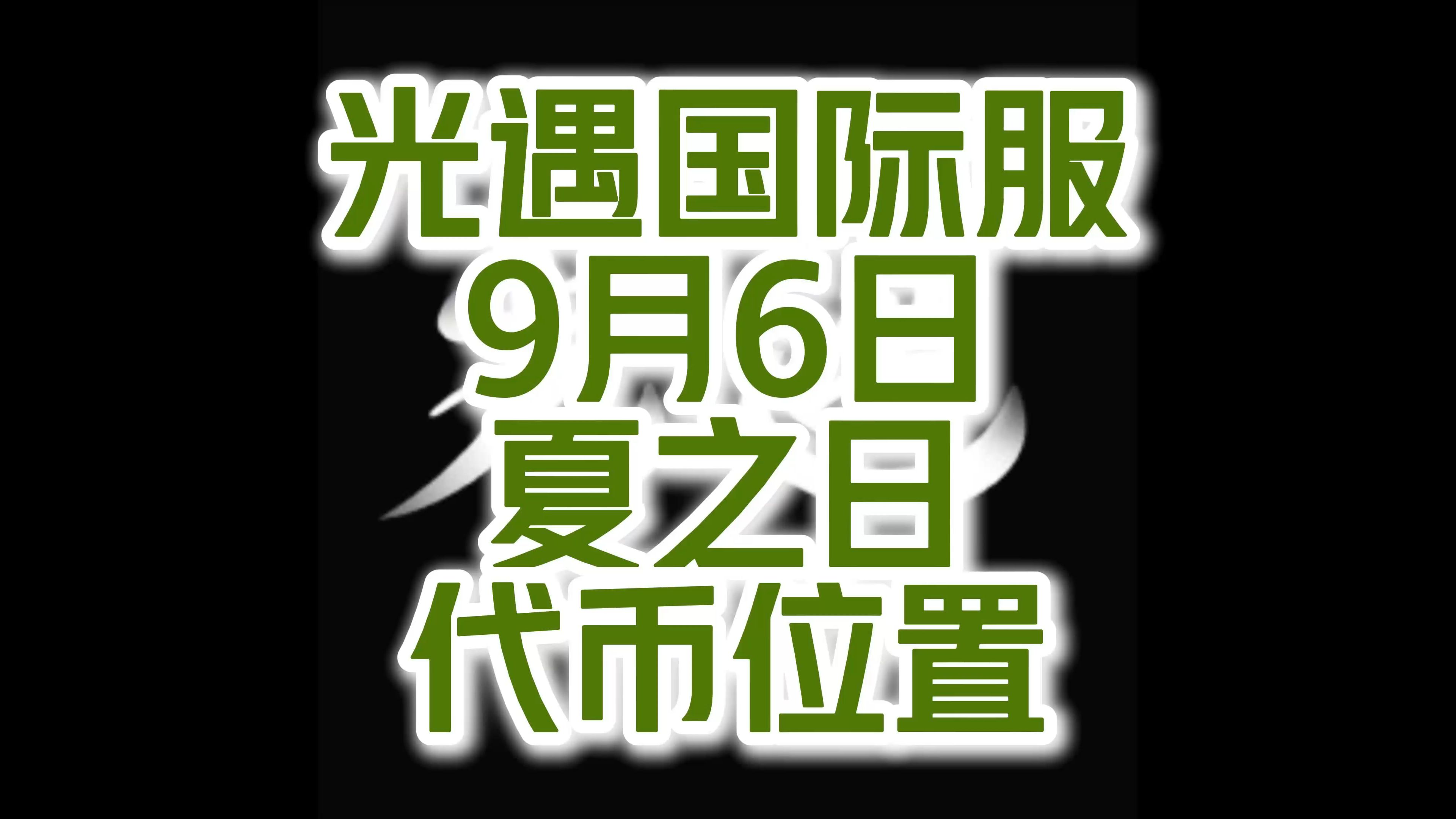 光遇国际服9月6日夏之日代币位置网络游戏热门视频