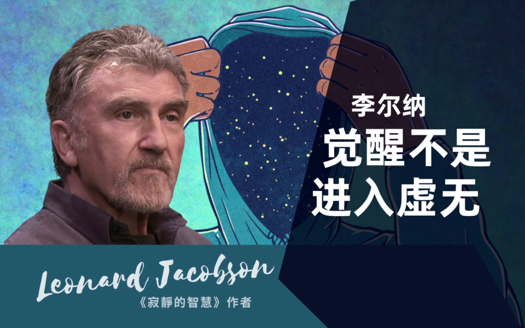 【李尔纳·杰克布森】真的觉醒消除一切二元对立,不要陷入到虚无主义