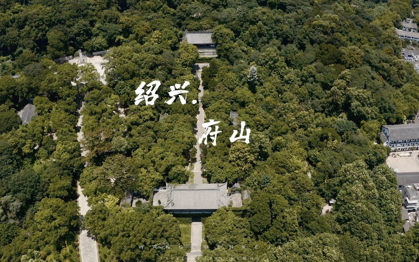 绍兴府山公园图片图片