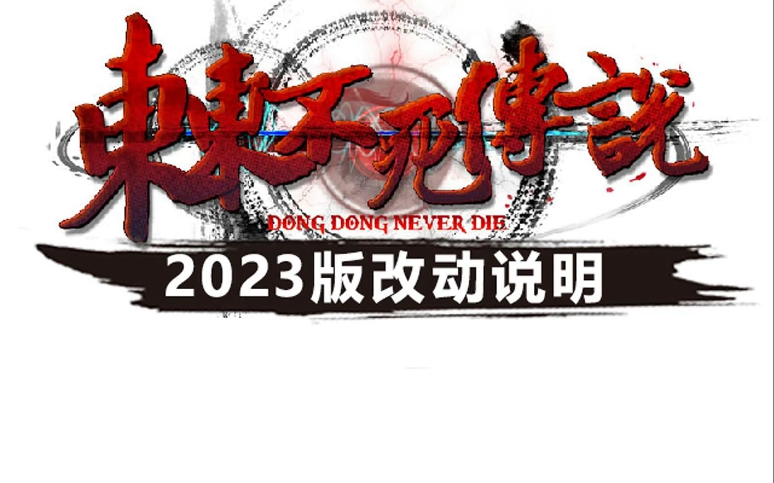 [图]东东不死传说2023-v1版 改动说明