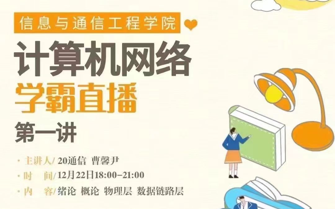 学霸直播 | 计算机网络第一讲(曹馨尹)哔哩哔哩bilibili