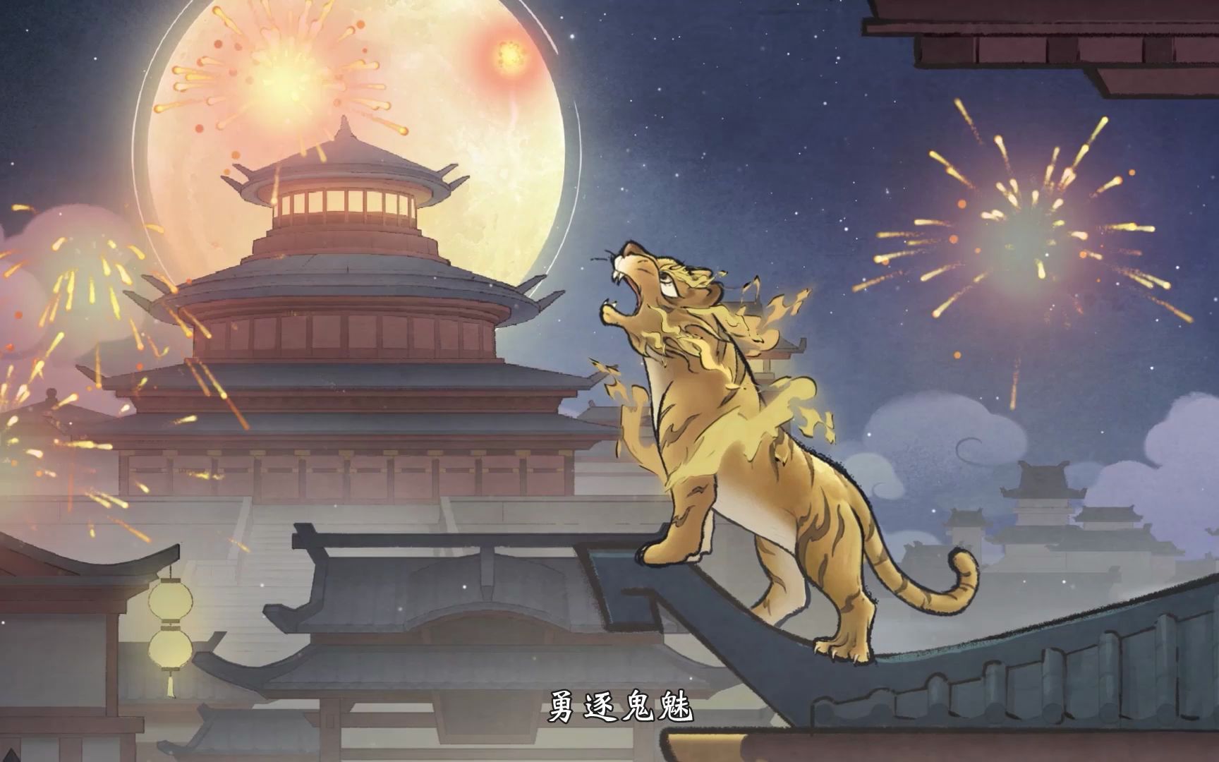 【神都夜行录】山君啸歌迎新春:新年PV手机游戏热门视频