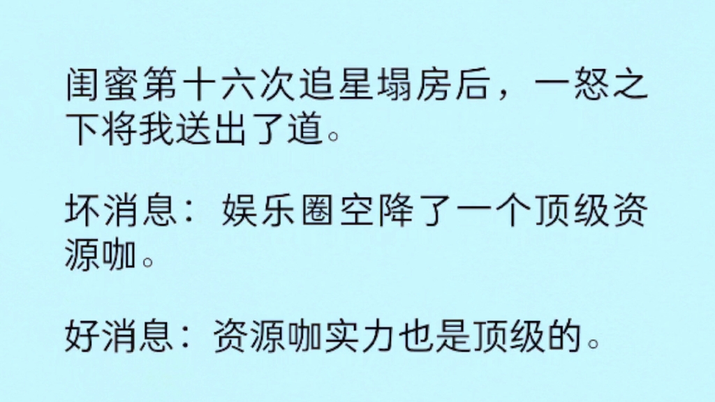 [图]闺蜜第十六次追星塌房后，一怒之下将我送出了道。