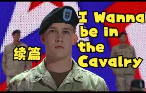 Download Video: I Wanna be in the Cavalry续篇