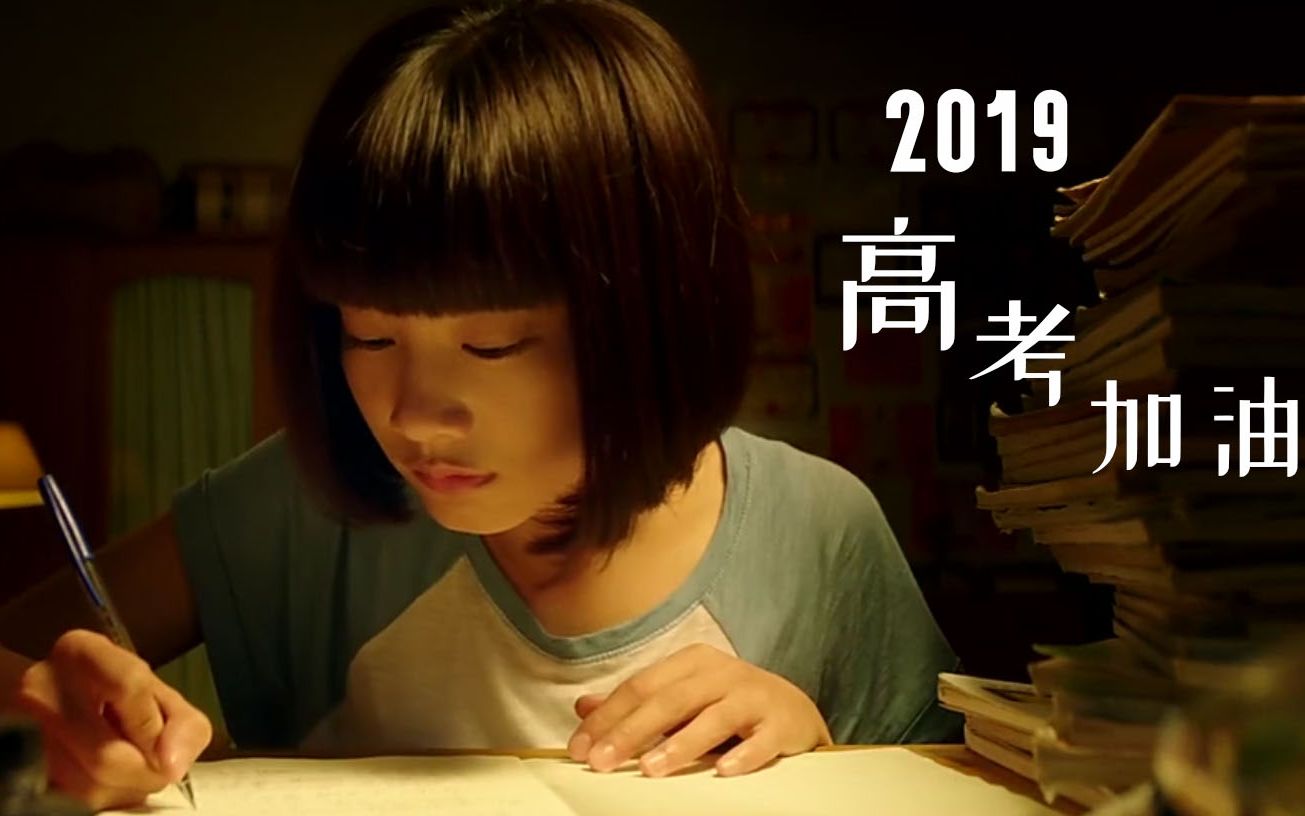 【2019高考励志】送给高三的每一位学子,送给正在努力的你哔哩哔哩bilibili