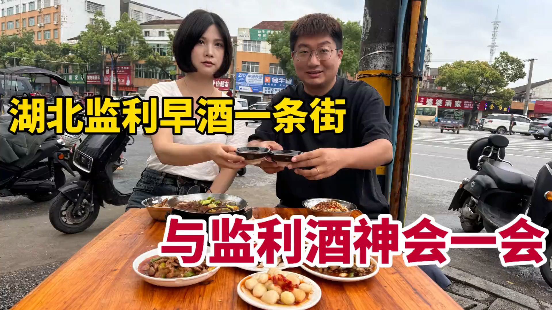 湖北监利早酒一条街,与监利女酒神炸一碗,感受早酒文化