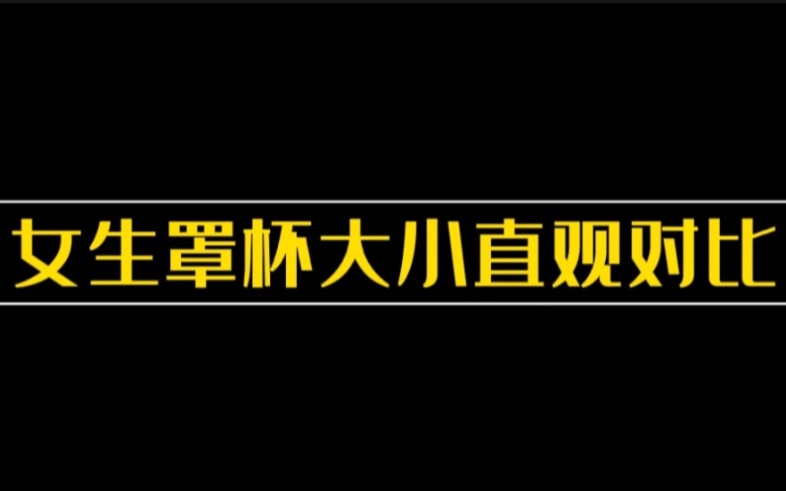 女生罩杯大小直观实物对比哔哩哔哩bilibili