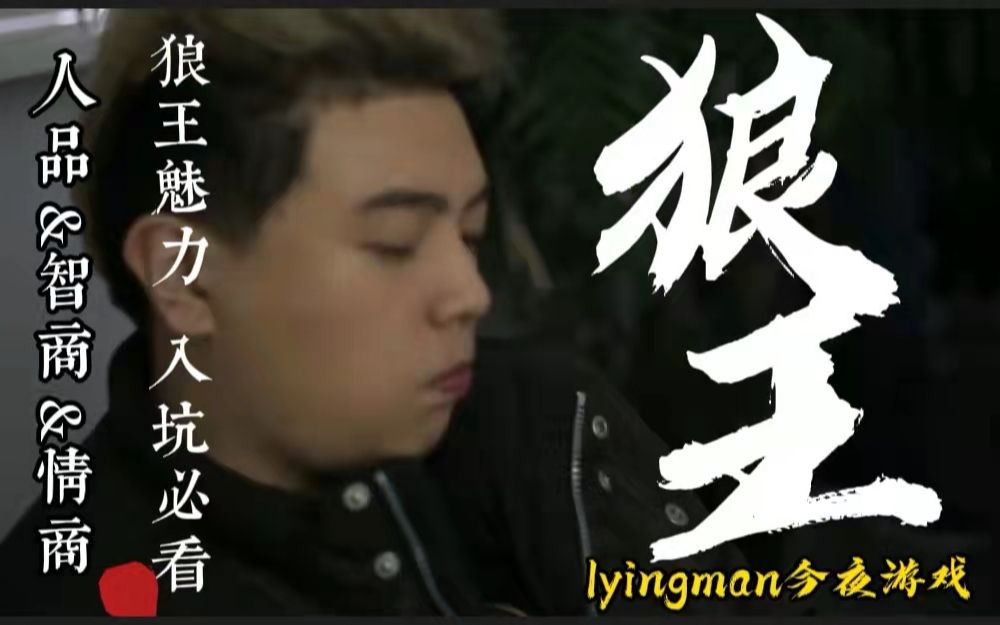 jy封神回顾也太有人格魅力了人品智商情商入坑必看lyingman第三季今夜