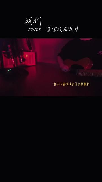 【草東沒有派對】《我們》電吉他真·手殘cover,ps:等了半年多的