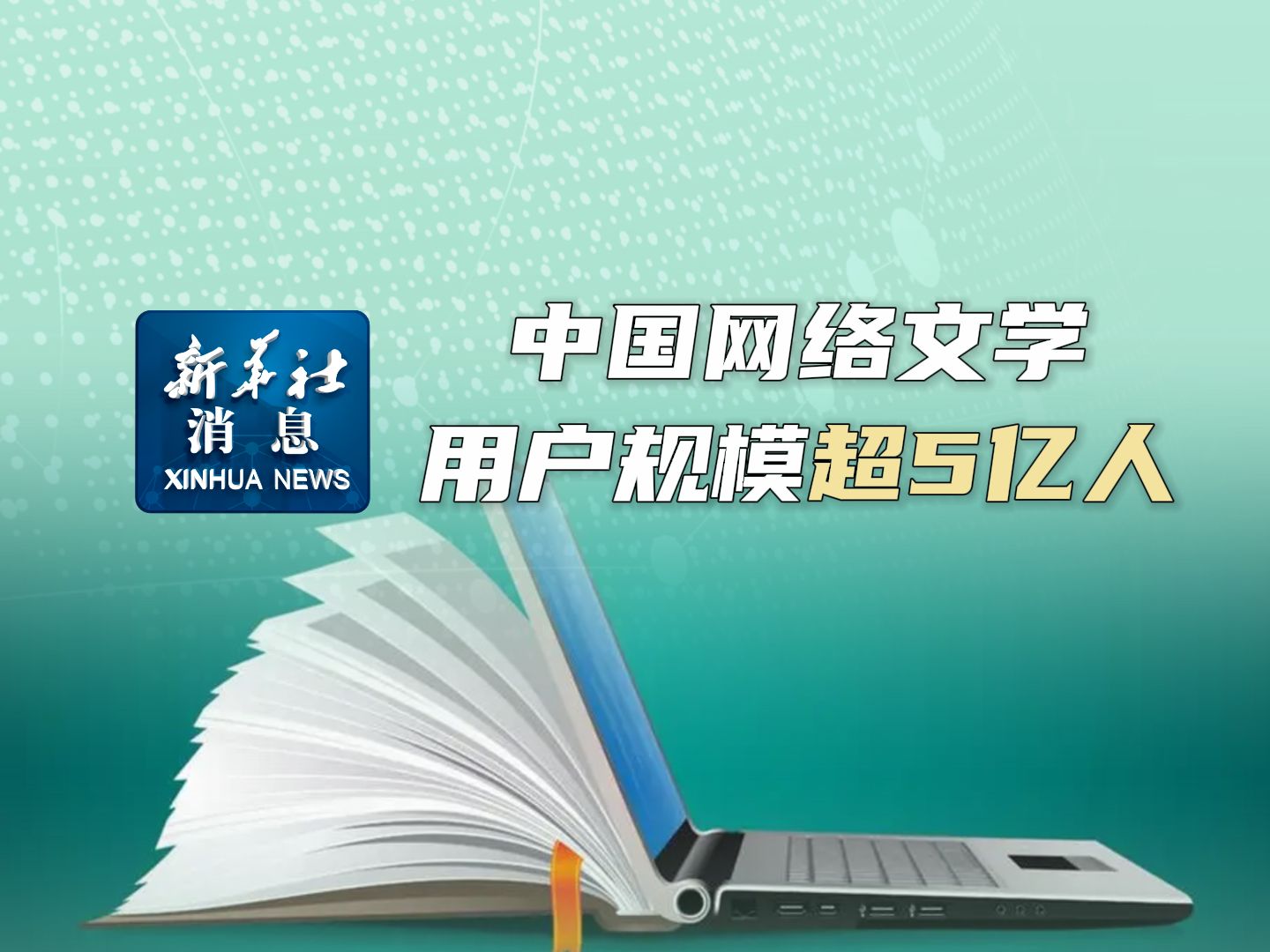 新华社消息|中国网络文学用户规模超5亿人哔哩哔哩bilibili