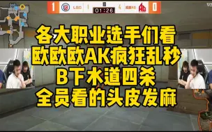 CF比赛名场面，欧欧AK疯狂乱秒，B下水道四杀！全员看的头皮发麻！