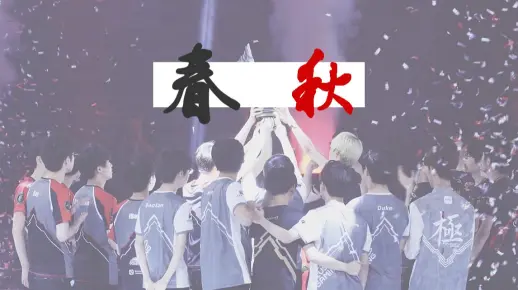 【LPL/LCK | CP群像】春秋 | 我没有被你改写一生怎配有心事