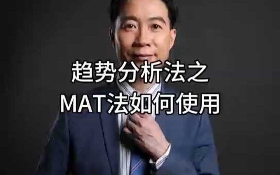 趋势分析法之MAT法如何使用?哔哩哔哩bilibili