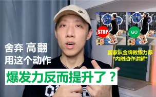 Скачать видео: 为什么舍弃高翻，做这个动作反而更加提升爆发力❓