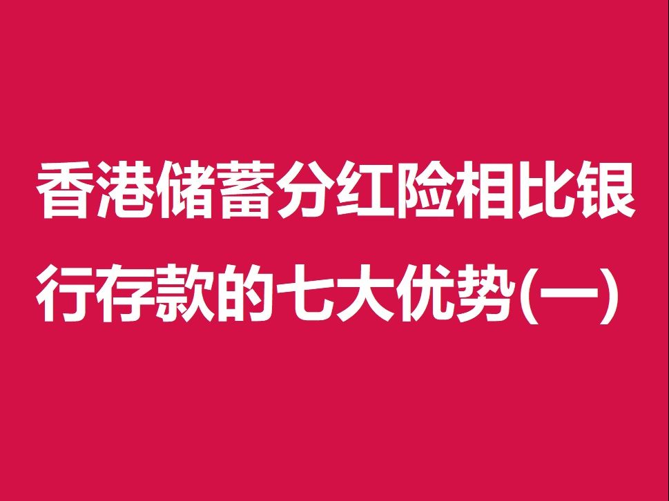 香港储蓄分红险相比银行存款的七大优势一哔哩哔哩bilibili