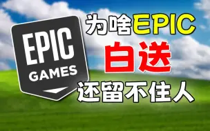 Download Video: 我终于找到大家不用EPIC的理由了！