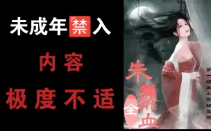 Download Video: 禁忌邪书《朱颜血》说了什么故事？【洁梅篇】