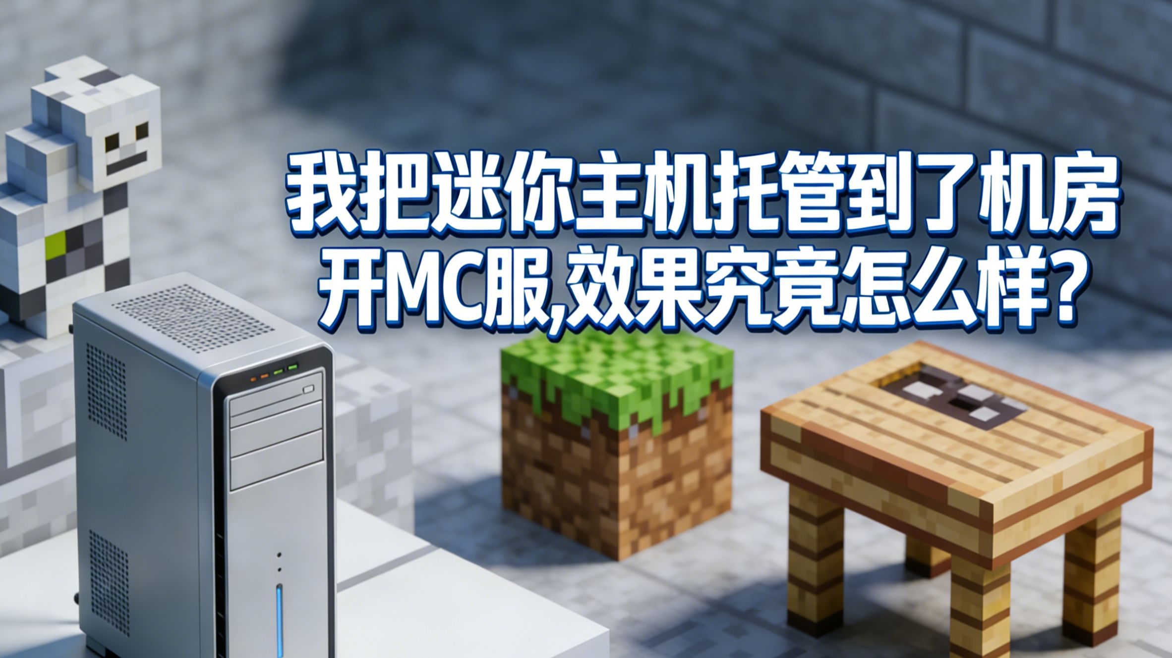 我把迷你主机托管到了机房开MC服,效果到底怎么样?