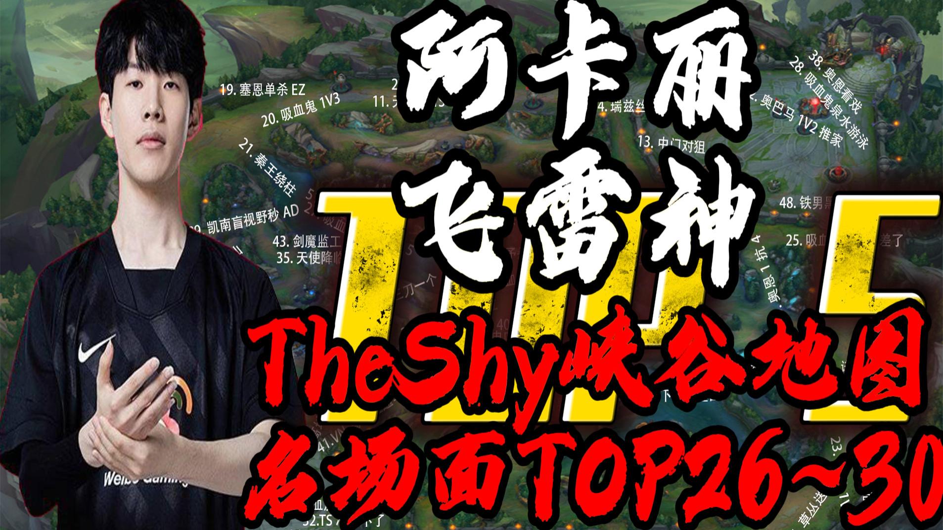 英雄联盟:黄色闪光附体首秀二段飞雷神!theshy峡谷地图名场面26~30!