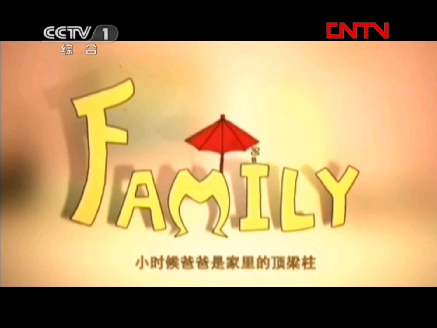 【值关ⷮŠ公益广告】FAMILY——爱的表达式(2011年)哔哩哔哩bilibili