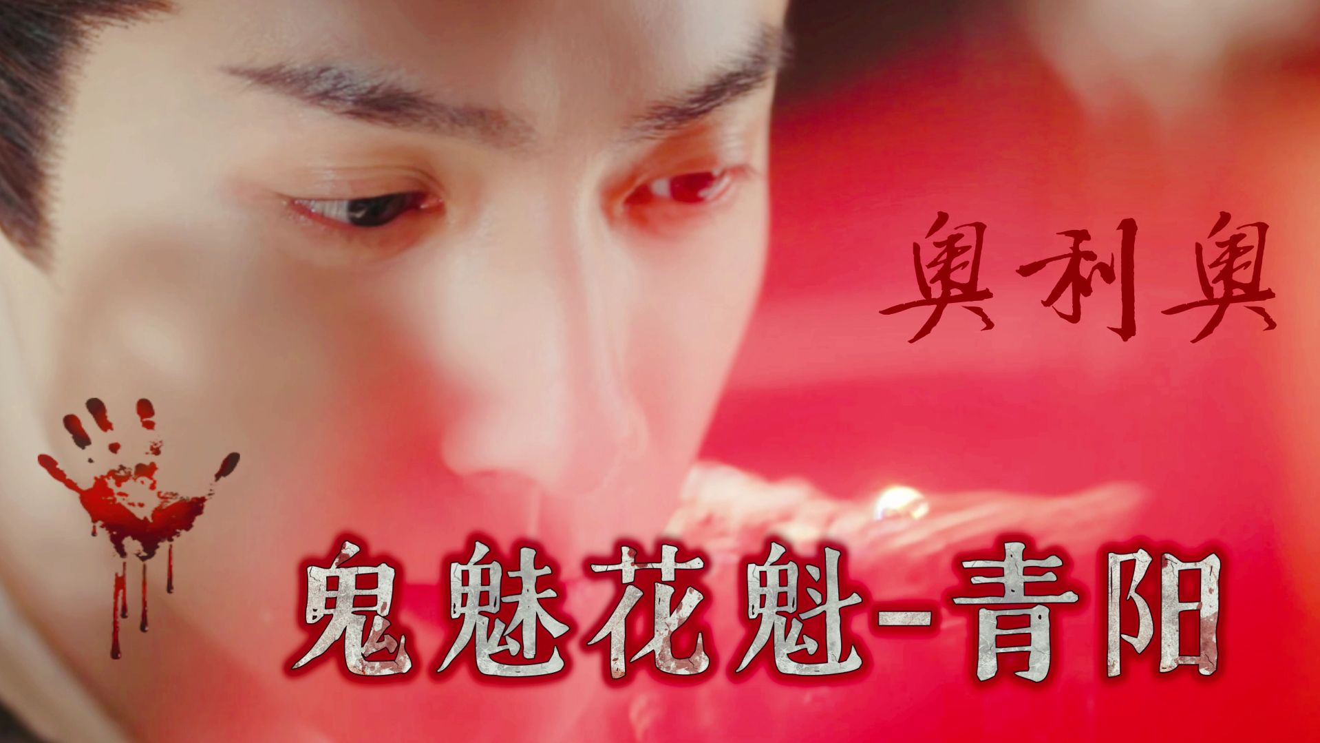 奥利奥双leo 罗云熙*黎青阳-吴磊*凌不疑 鬼魅花魁青阳 - 少女失踪案 第二集 哔哩哔哩颖公子