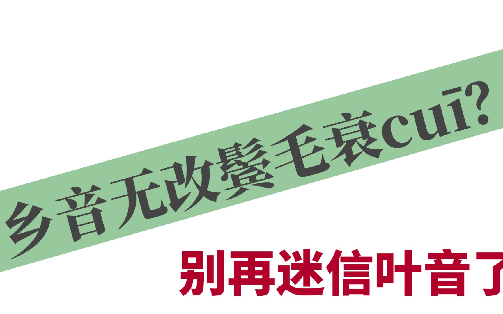 [图]乡音无改鬓毛衰cuī?(叶音说)——争议读音系列（二）