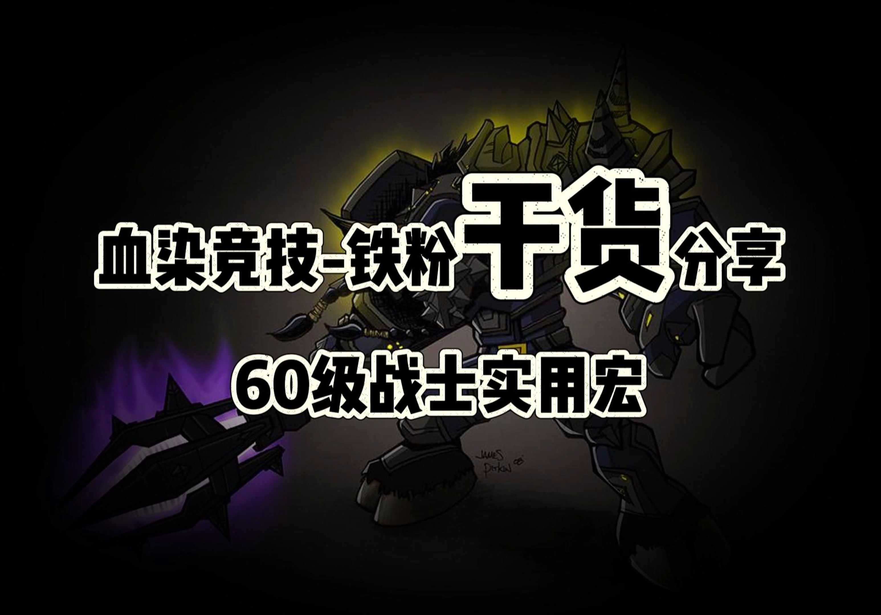 魔兽世界60级精品战士宏,干货分享魔兽世界