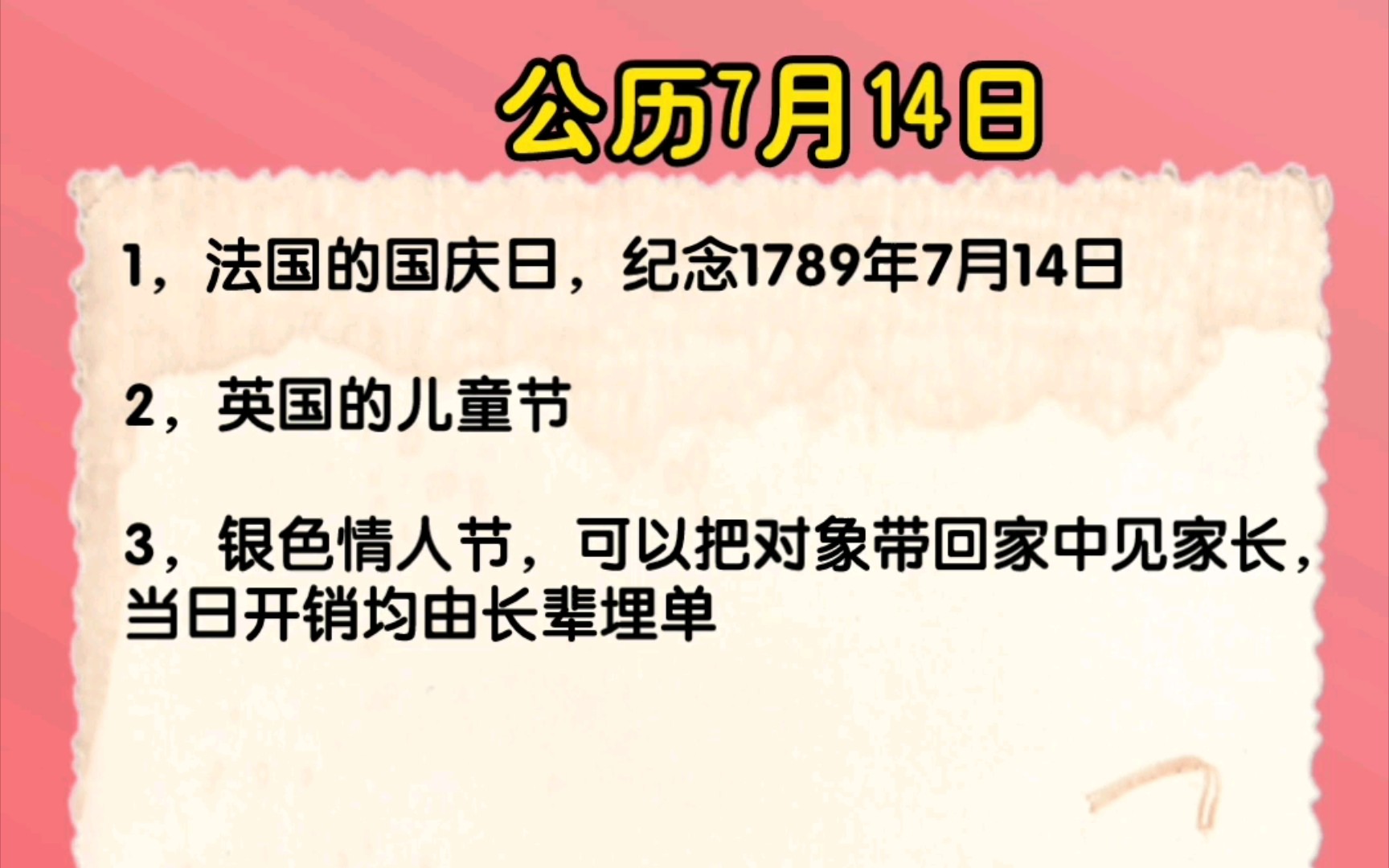 今日节日|公历7月14日