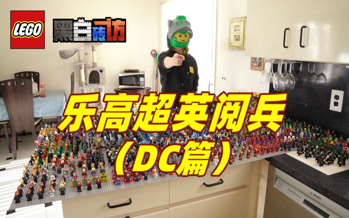 [图]【黑白】乐高DC超英人仔阅兵！蝙蝠侠！正联！反派齐登场！