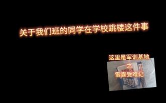 跳楼事件后续来了！！