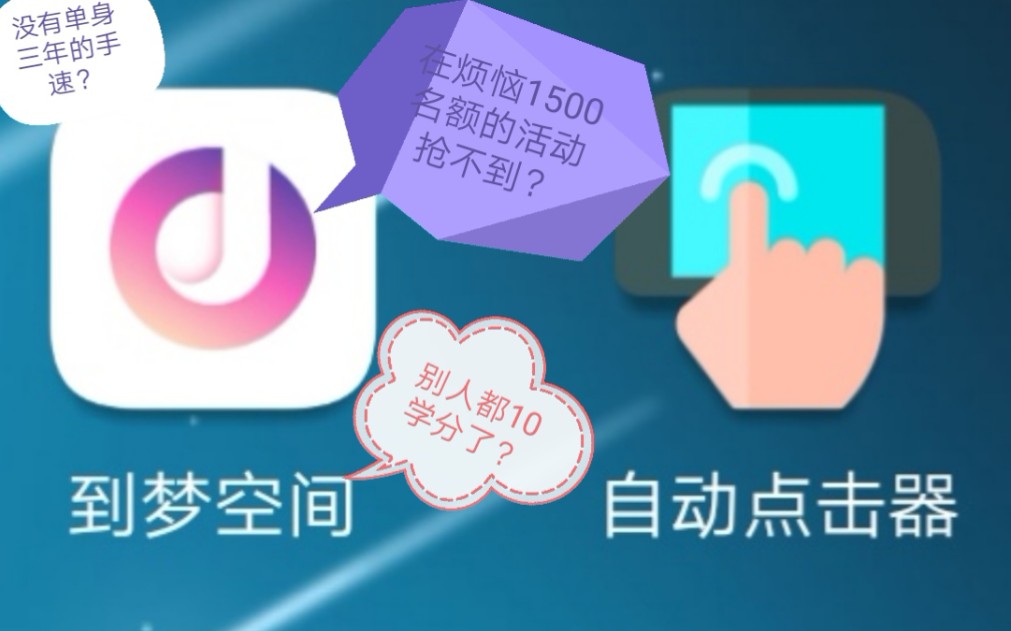 到梦空间遇上了自动点击器哔哩哔哩bilibili