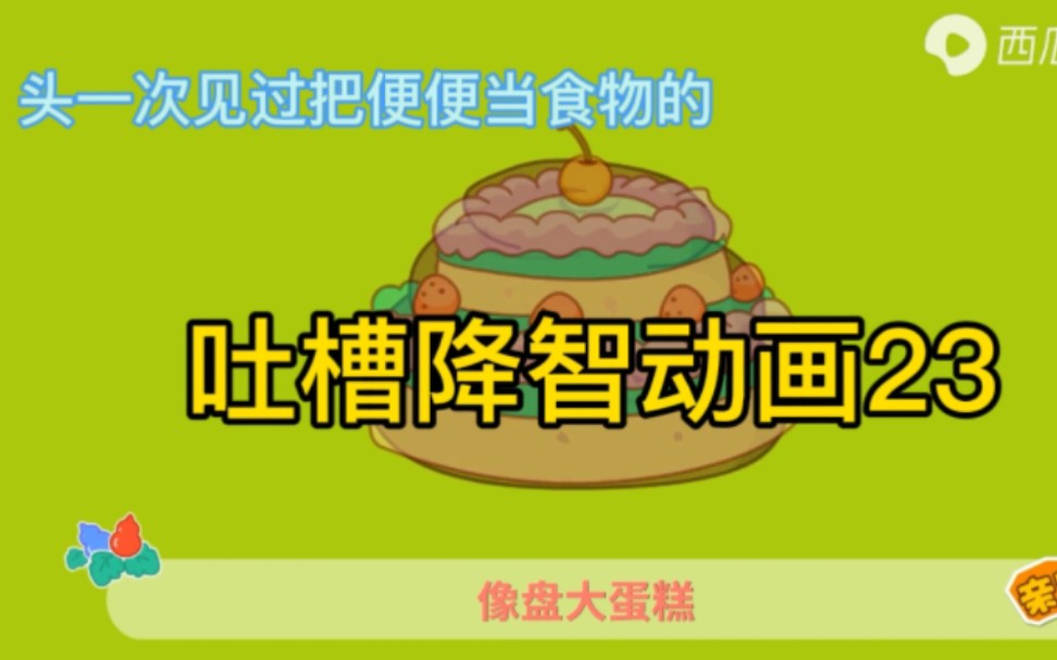 [图]吐槽降智动画：头一次见过把便便当食物的